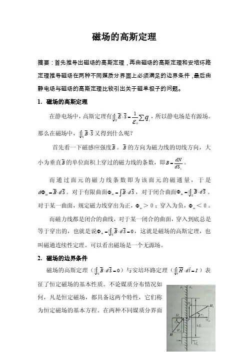 磁场的高斯定理