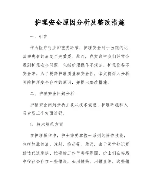 护理安全原因分析及整改措施