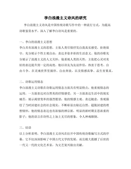 李白浪漫主义诗风的研究