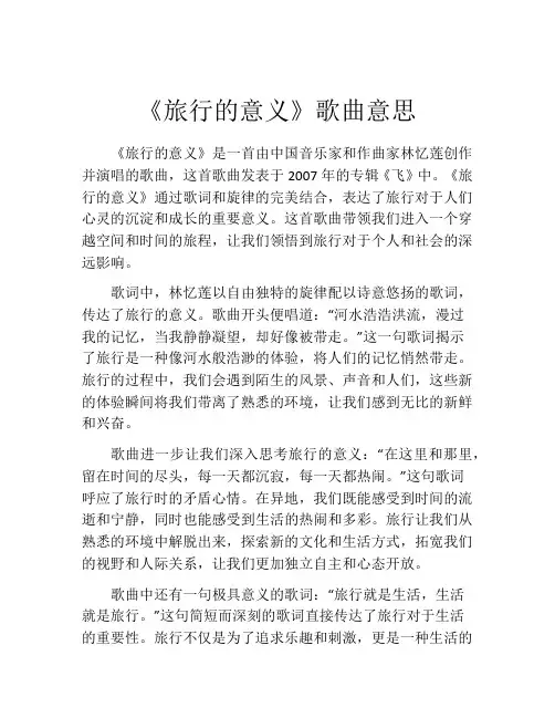《旅行的意义》歌曲意思