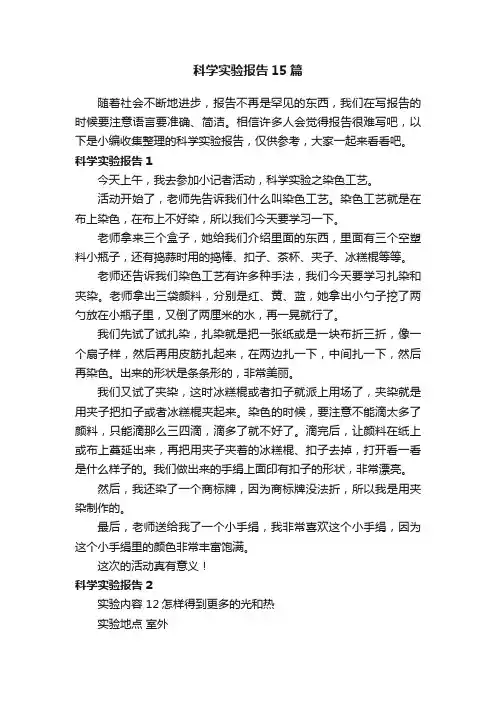 科学实验报告15篇