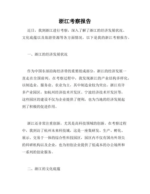 浙江考察报告