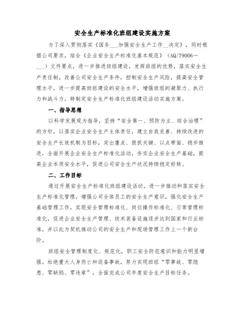 安全生产标准化班组建设实施方案(二篇)