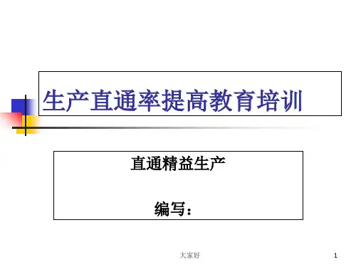 生产直通率