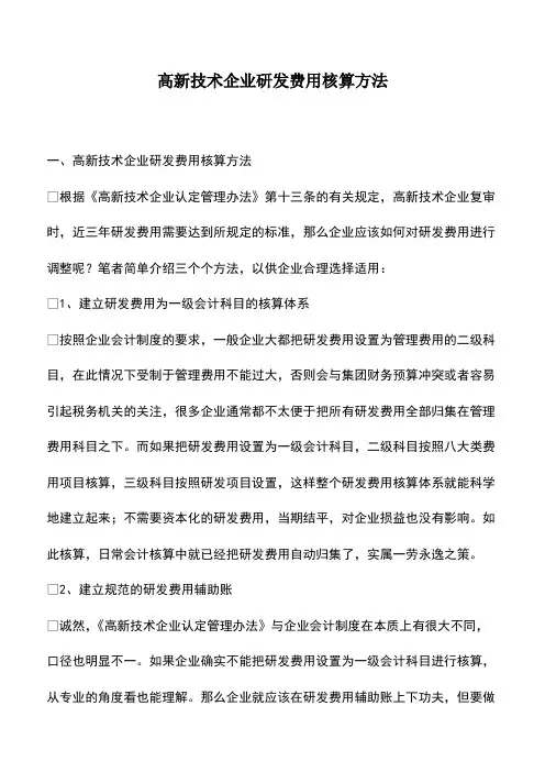 会计实务：高新技术企业研发费用核算方法