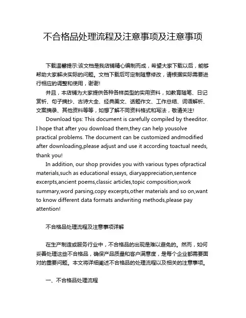 不合格品处理流程及注意事项及注意事项