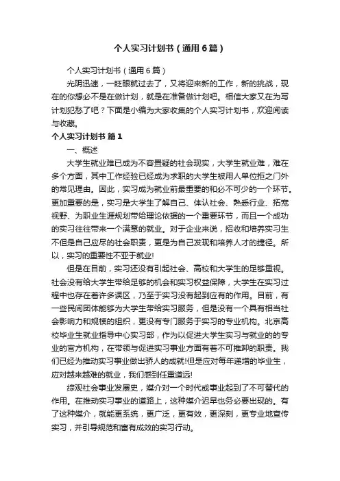 个人实习计划书（通用6篇）