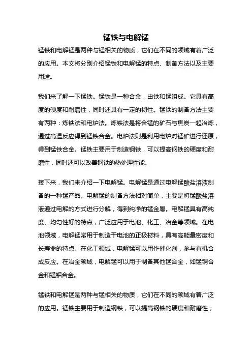 锰铁与电解锰