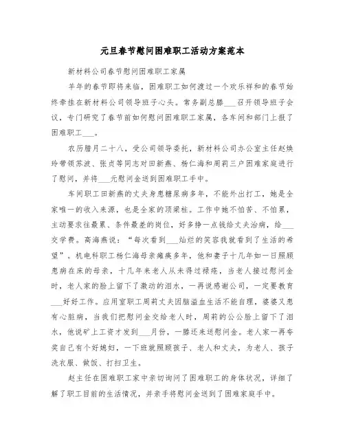元旦春节慰问困难职工活动方案范本（3篇）
