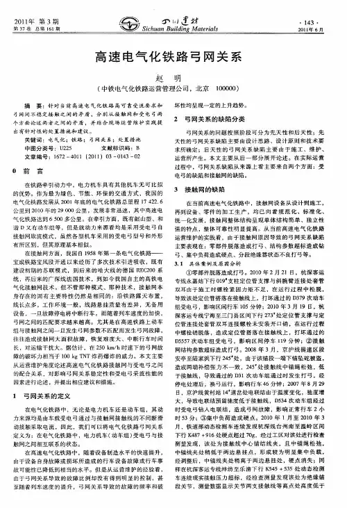 高速电气化铁路弓网关系