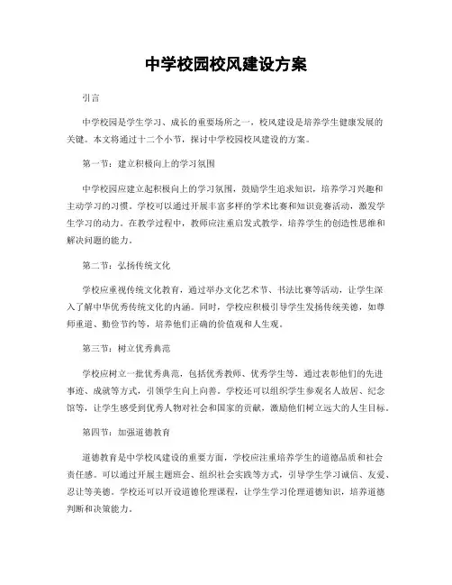 中学校园校风建设方案