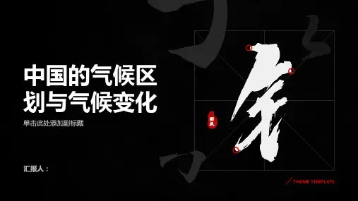 中国的气候区划与气候变化