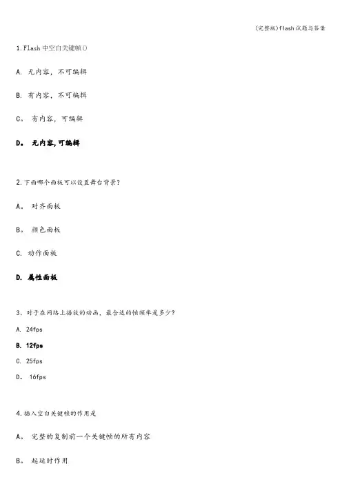 (完整版)flash试题与答案