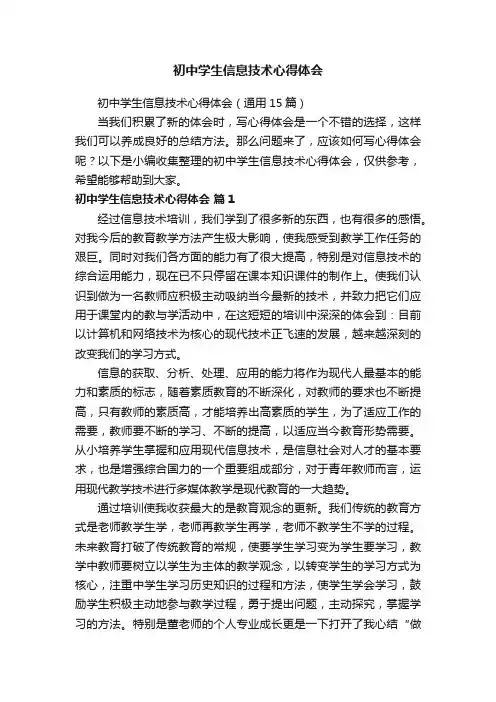 初中学生信息技术心得体会（通用15篇）