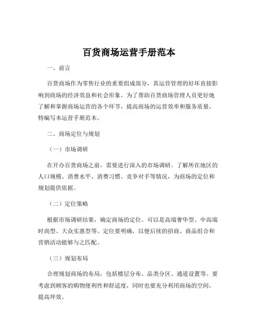 百货商场运营手册范本
