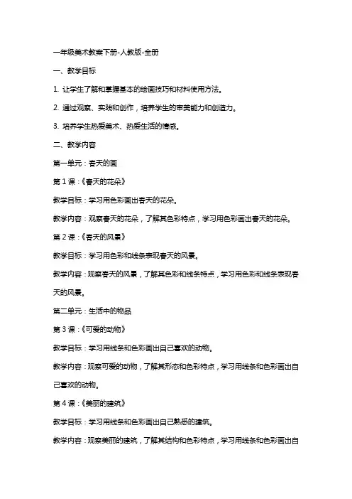 一年级美术教案下册人教版全册
