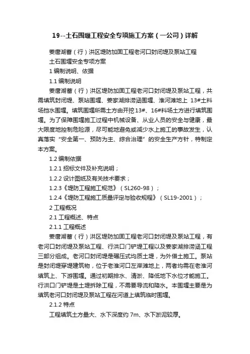 19--土石围堰工程安全专项施工方案（一公司）详解