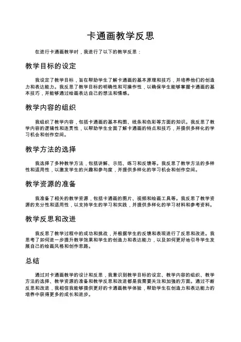 卡通画教学反思