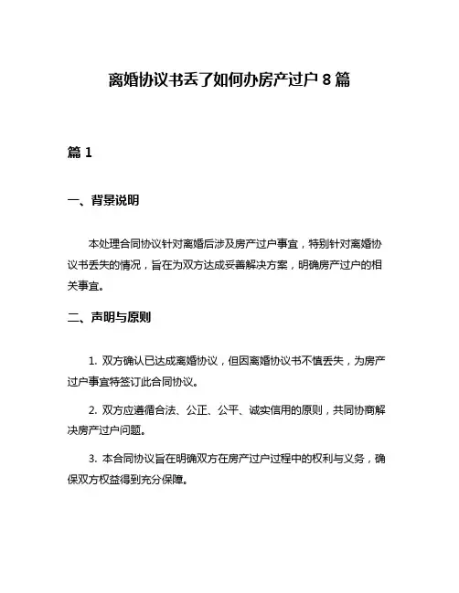 离婚协议书丢了如何办房产过户8篇