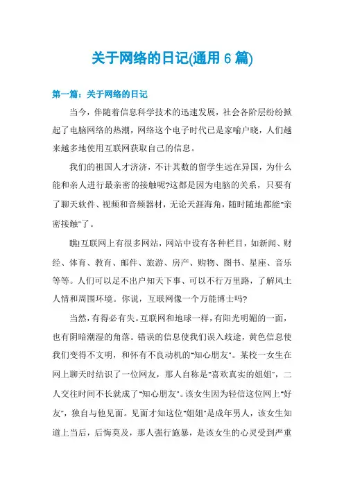 关于网络的日记(通用6篇)