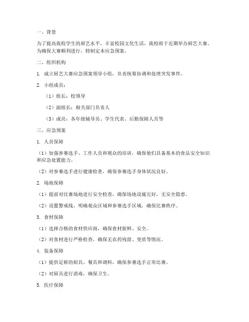 学校厨艺大赛应急预案