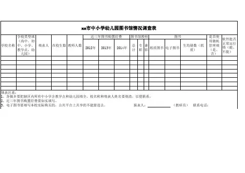 中小学幼儿园图书馆问卷调查表