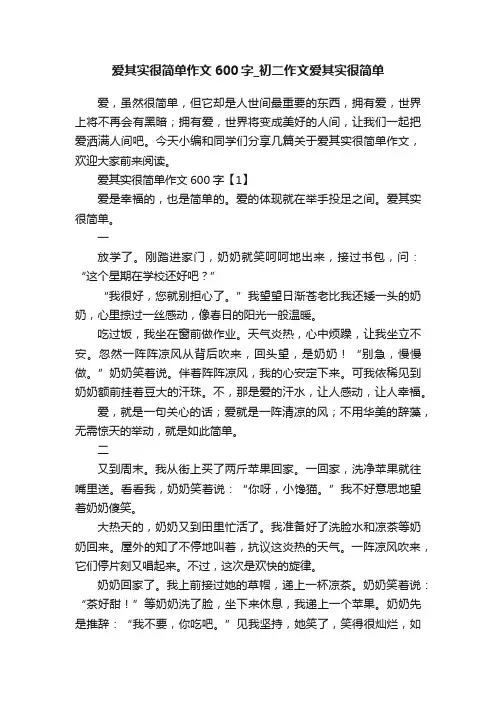 爱其实很简单作文600字_初二作文爱其实很简单
