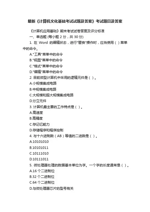 最新《计算机文化基础考试试题及答案》考试题目及答案