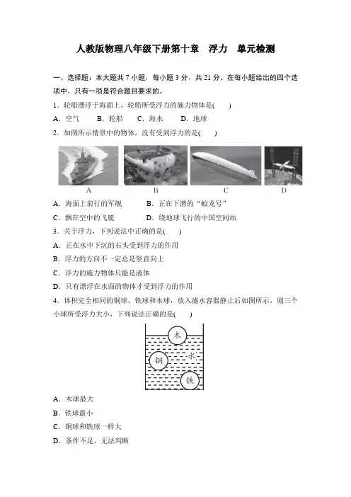 人教版物理八年级下册第十章 浮力  单元检测