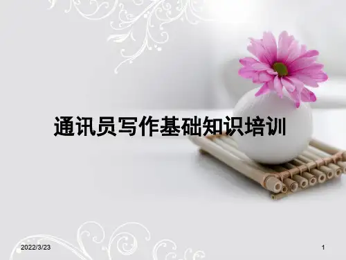 通讯员写作基础知识培训