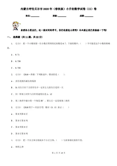 内蒙古呼伦贝尔市2020年(春秋版)小升初数学试卷(II)卷