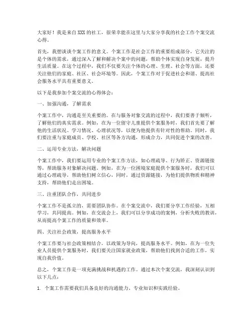 社会工作个案交流发言稿