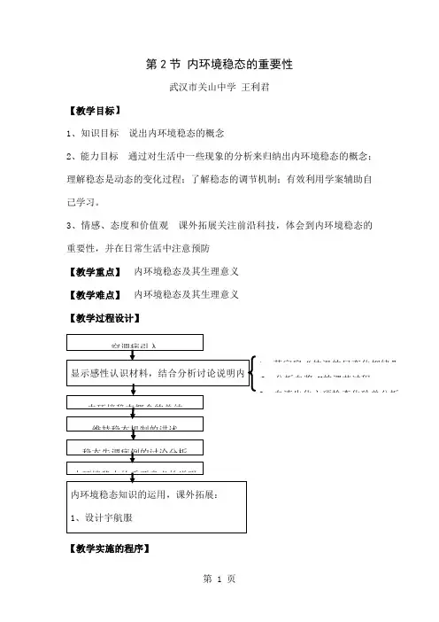 内环境稳态的重要性教学设计word精品文档6页