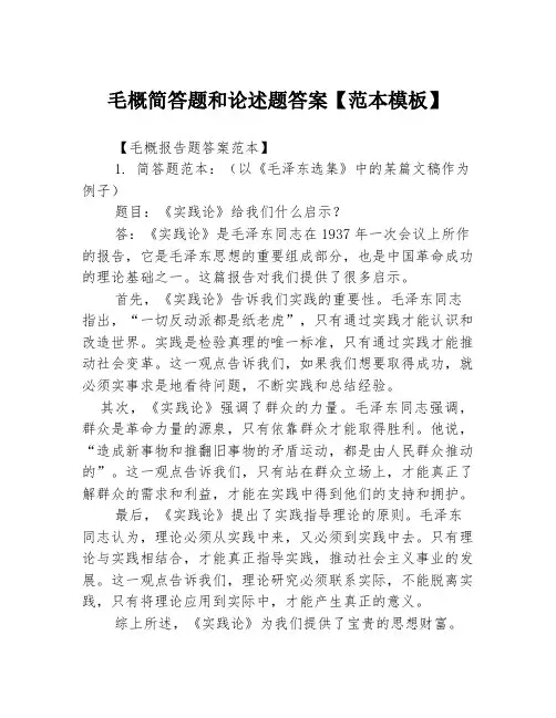 毛概简答题和论述题答案【范本模板】