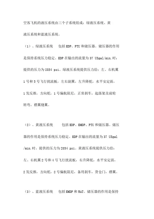 飞机液压系统知识