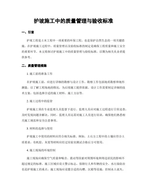 护坡施工中的质量管理与验收标准