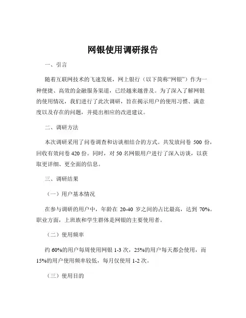 网银使用调研报告