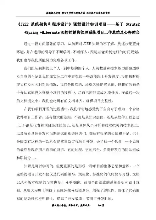 《J2EE系统架构和程序设计》课程设计实训项目——基于S2SH架构的销售管理系统项目工作总结及心得体会