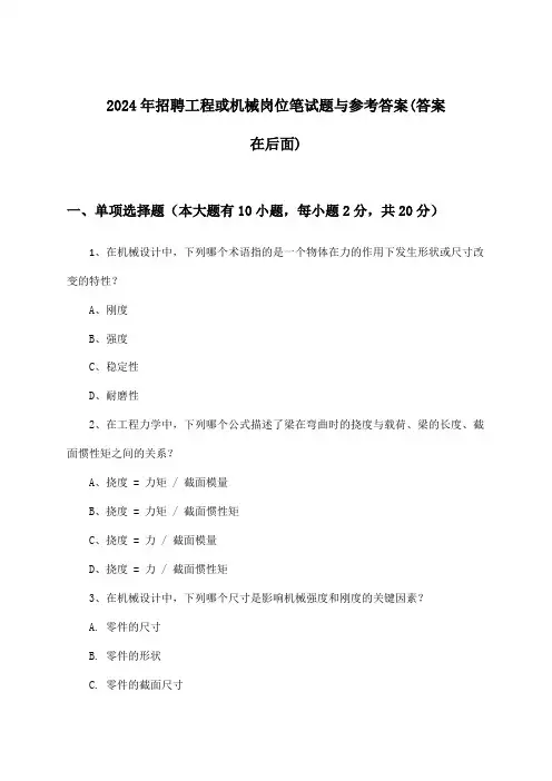 工程或机械岗位招聘笔试题与参考答案2024年