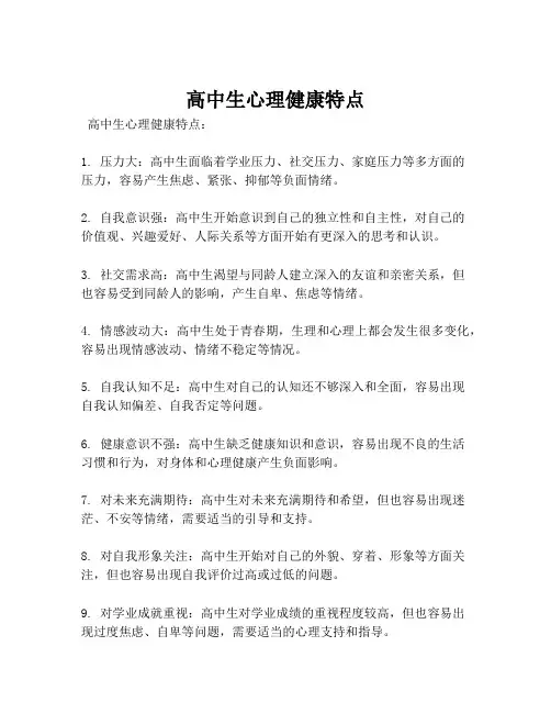 高中生心理健康特点