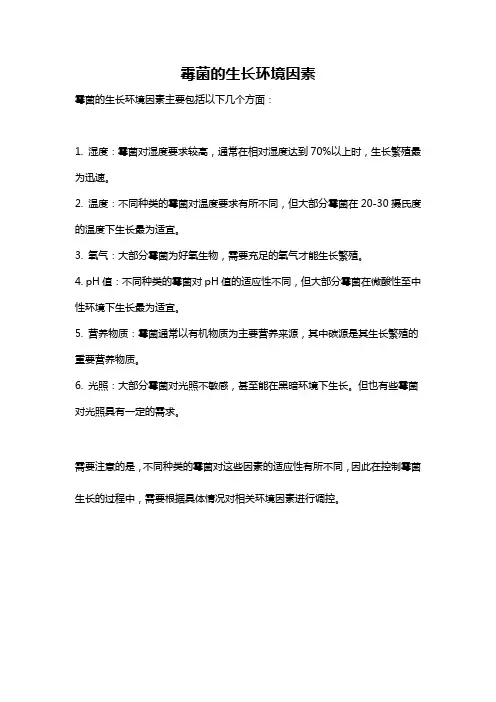 霉菌的生长环境因素
