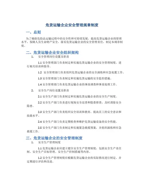 危货运输企业安全管理规章制度