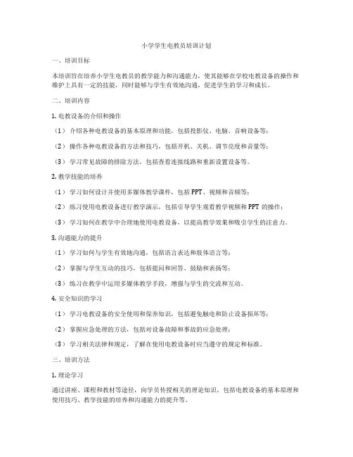 小学学生电教员培训计划