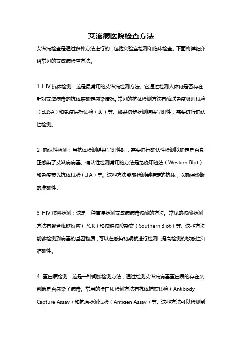 艾滋病医院检查方法