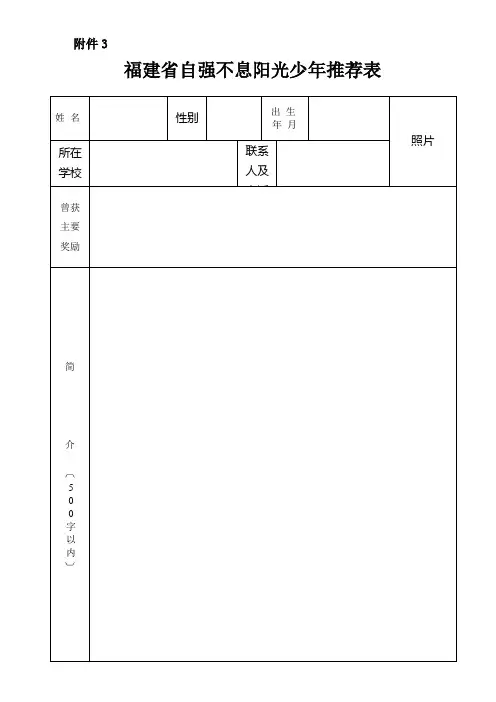 诚实守信阳光少年推荐表