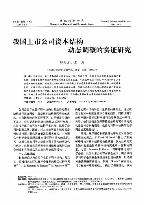 我国上市公司资本结构动态调整的实证研究