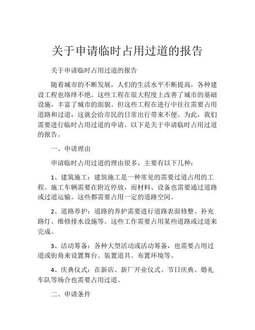 关于申请临时占用过道的报告
