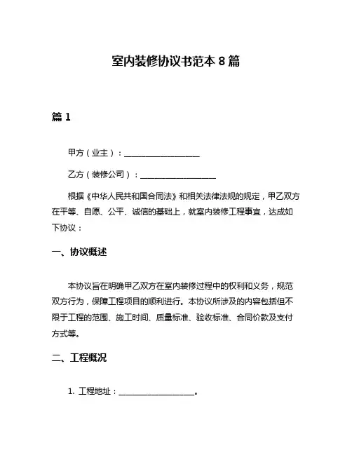 室内装修协议书范本8篇