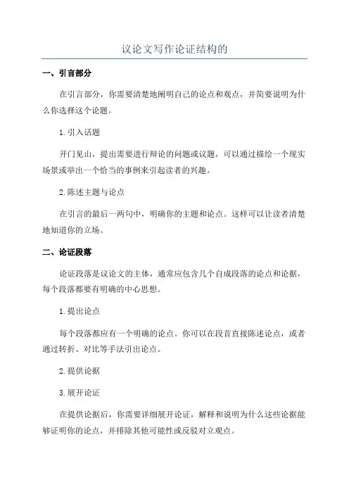 议论文写作论证结构的