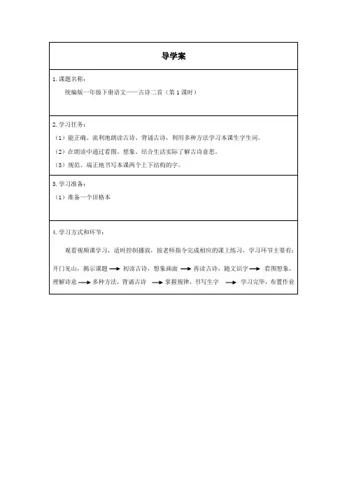 人教版(部编版)小学语文一年级下册《 古诗二首(第一课时)》导学案 学案